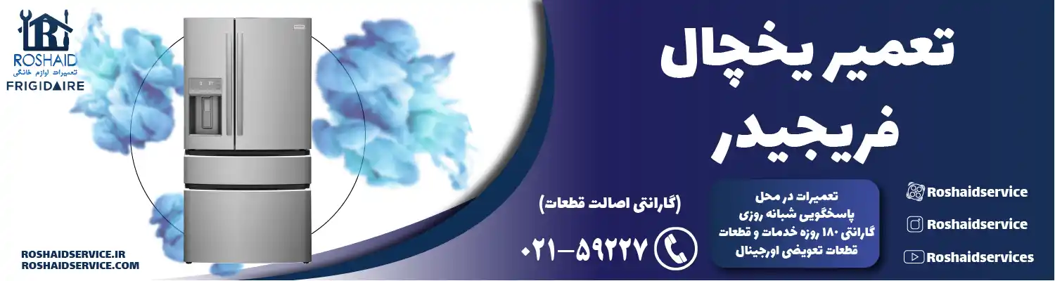 تعمیر یخچال فریجیدر در تهران